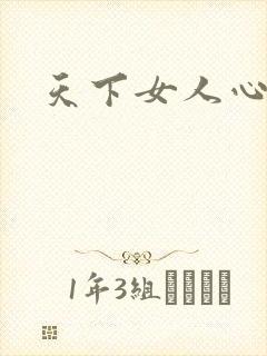 天下女人心87