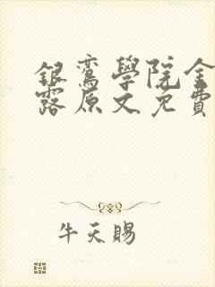 银鸾学院金银花露原文免费读书