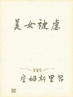 美女被虐