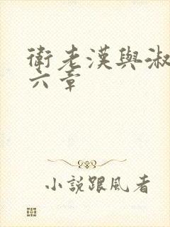 卫老汉与淑蓉第六章