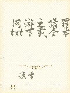 网游之修罗传说txt下载全本