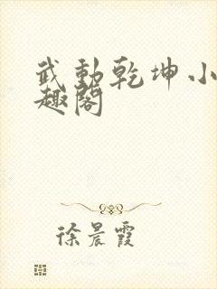 武动乾坤小说笔趣阁