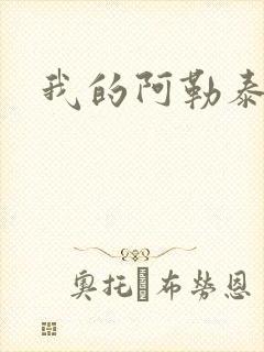 我的阿勒泰小说