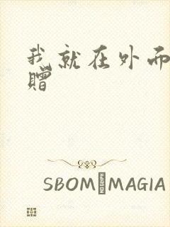我就在外面赠一赠