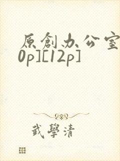 原创办公室[50p][12p]