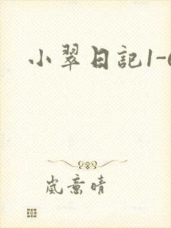小翠日记1-6