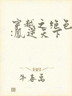 穿越之绝色兽妃:凤逆天下