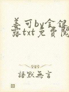 姜可by金银花露txt免费阅读