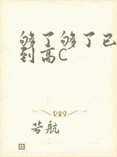 够了够了已经满到高C