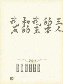 我和我的三个室友的主要人物关系