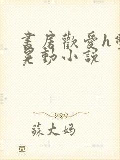 书房欢爱h双乳晃动小说