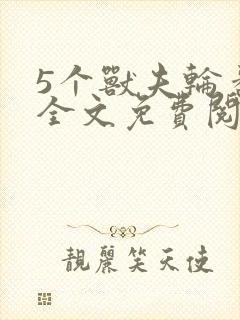 5个兽夫轮番宠全文免费阅读笔趣阁