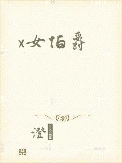 x女伯爵