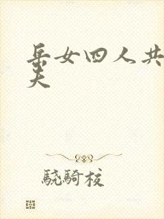岳女四人共侍一夫