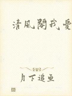 清风阁我爱千