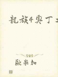 龙族4奥丁之渊
