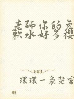 老师你的兔子好软水好多樱花