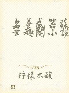 名养成器苏沫沫笔趣阁小说