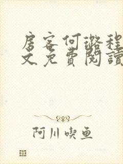 房客何璐程耀全文免费阅读笔趣阁