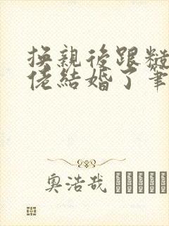 换亲后跟糙汉大佬结婚了笔趣阁小说