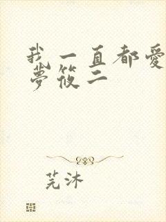 我一直都爱你 梦筱二
