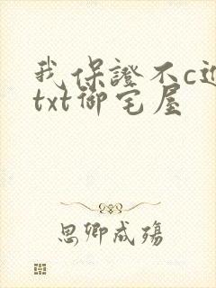 我保证不c进去txt御宅屋