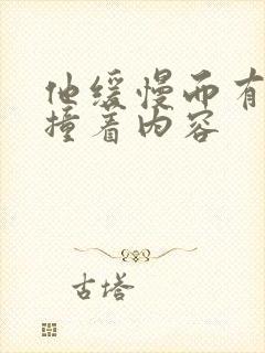 他缓慢而有力的撞着内容