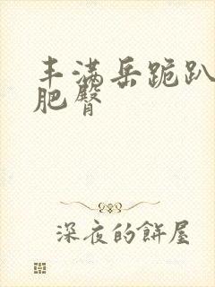 丰满岳跪趴高撅肥臀