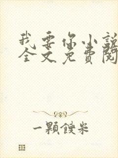 我要你小说臣年全文免费阅读