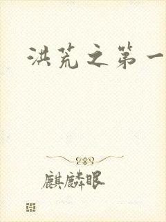 洪荒之第一神经