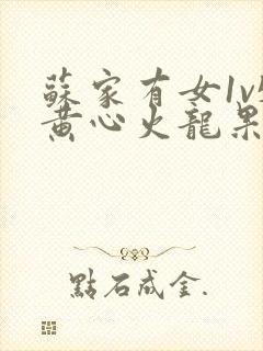 苏家有女1v5黄心火龙果