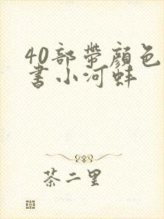 40部带颜色的书小河蚌