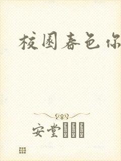 校园春色你我色