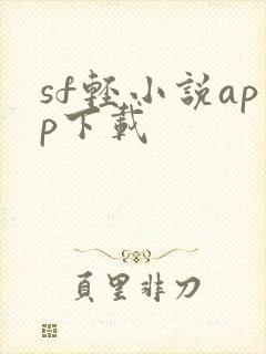 sf轻小说app下载