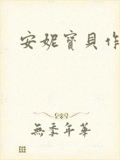 安妮宝贝作品