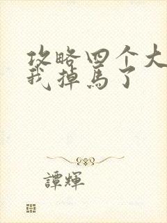 攻略四个大佬后我掉马了