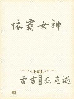 依霸女神