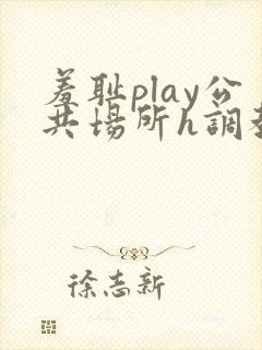 羞耻play公共场所h调教