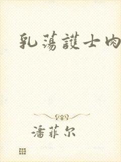 乳荡护士肉欲