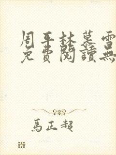 周平林慕雪全文免费阅读无弹窗