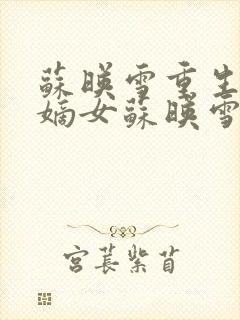 苏映雪重生候府嫡女苏映雪苏雨柔