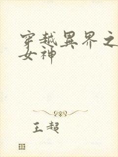 穿越异界之欲望女神