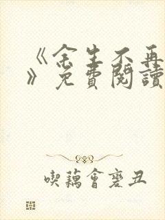 《余生不再爱你》免费阅读