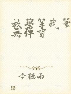 放学等我笔趣阁无弹窗