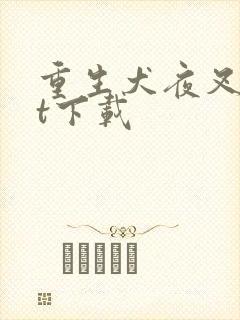 重生犬夜叉txt下载