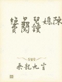 绝品儿媳陈婷免费阅读