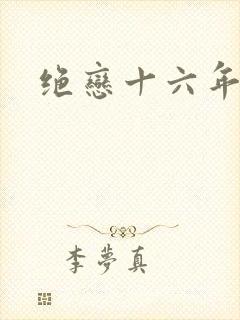 绝恋十六年