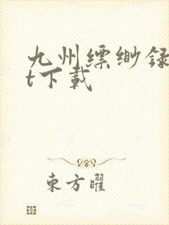 九州缥缈录txt下载