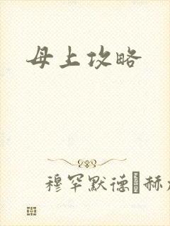母上攻略