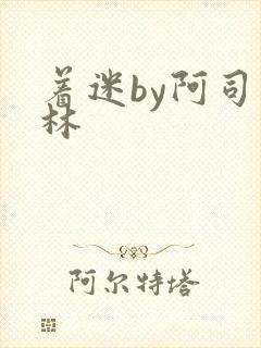 着迷by阿司匹林